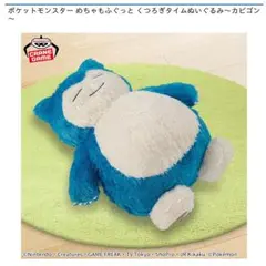 ポケモン めちゃもふぐっと くつろぎタイムぬいぐるみ カビゴン