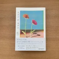 ユジンとユジン　イ・グミ