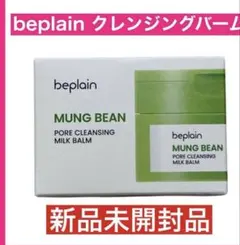 新品未開封 beplain（ビープレーン）緑豆毛穴クレンジング ミルクバームのサムネイル