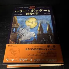 ハリー・ポッターと賢者の石