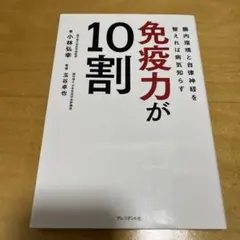 免疫力が10割 腸内環境と自律神経を整えれば病気知らず