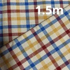 綿ツイル生地　チェック柄1.5m