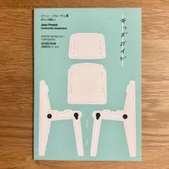【即購入OK】ジャン・プルーヴェ展 キッズガイド