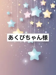 あくびちゃん様