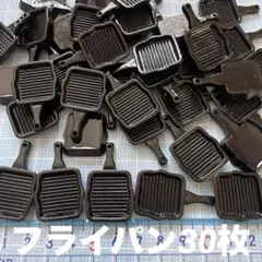 ミニチュア フライパン 30枚　ドールハウス デコパーツDIY スキレット
