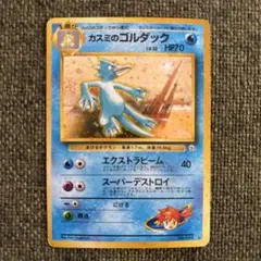 【美品】ポケモンカード　旧裏　カスミのゴルダック ★ ジム拡張第一弾