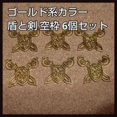 セール★ゴールド系カラー 盾と剣 空枠 6個セット