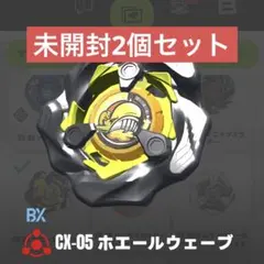 ホエールウェーブ 未開封ブレード 2個セット ベイブレードX まとめ売り