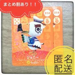 【匿名配送】314 ジョニー　残1 あつ森　とび森　どうぶつの森　amiibo