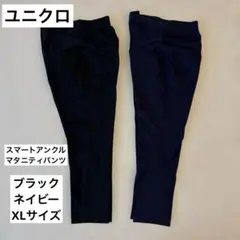 UNIQLOスマートアンクルマタニティパンツ ネイビー　ブラック　XL