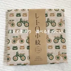 レトロ小紋手ぬぐい　新品　自転車　むかえにゆくよ　男女兼用　日本製　和柄手拭い