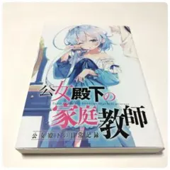 公女殿下的家庭教師 公女殿下的日常記錄 七野りく