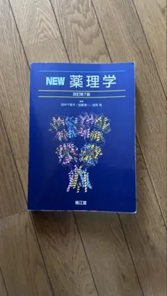 2025年最新】new薬理学 改訂第7版の人気アイテム - メルカリ
