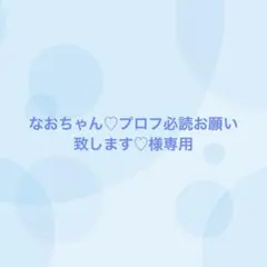 なおちゃん♡プロフ必読お願い致します♡様専用（1/2まで出品）