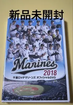 新品未開封DVD★千葉ロッテマリーンズ　オフィシャルDVD 2018
