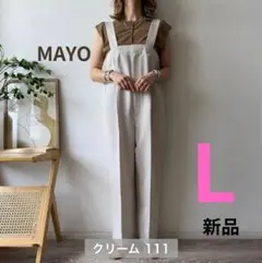 【新品】しまむらMAYO サロペット 濃白　Lサイズ　アイボリー