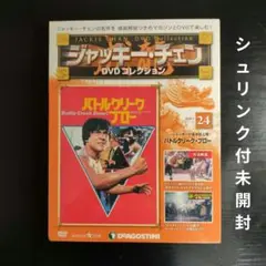 ジャッキー・チェン DVD コレクション 24 バトルクリーク・ブロー