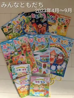 みんなともだち 2023年4月〜9月 6冊セット
