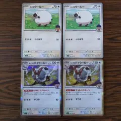 ホップのウールー×2枚 ホップのバイウールーR×2枚　ポケモンカードゲーム