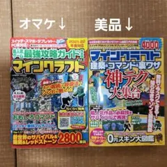 2冊セット！マインクラフト 建築＆コマンド＆裏ワザ　神テク大集合