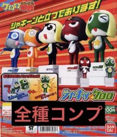 ケロロ軍曹 シャキーンとケロロ コンプリートセット（未開封）
