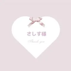 さしす様 専用ページ