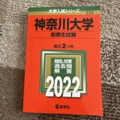 神奈川大学(給費生試験)のサムネイル