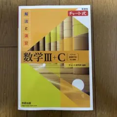 数学III+C チャート式 解法と演習