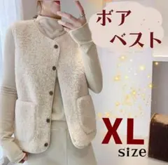 ボアベスト　オフホワイト　防寒　秋　冬　カジュアル　ポケット付き　XL