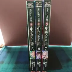 転生したら序盤で死ぬ中ボスだった　5～7巻　セット