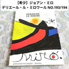 ミロ リトグラフ 「デリエール・ル・ミロワール　No.139−140」 表紙 Original Joan Miro Lithograph, 