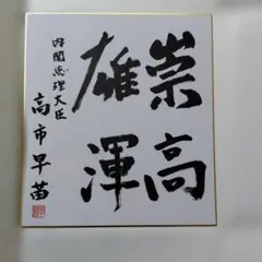 高市早苗 内閣総理大臣 色紙 崇高雄渾 - メルカリ