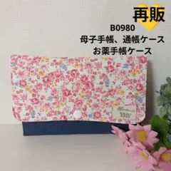 B0980★母子手帳、通帳ケース、お薬手帳ケース★小花柄 赤