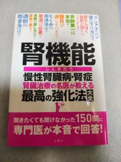 腎機能 慢性腎臓病・腎症 腎臓治療の名医が教える 最高の強化法大全