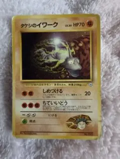 ポケモンカード 旧裏面 タケシのイワーク