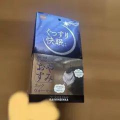 肌思いのおやすみネックウォーマー