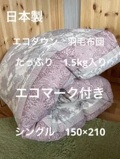 2枚セット【エコダウン使用】寒冷地仕様 羽毛布団 シングル ホテル仕様
