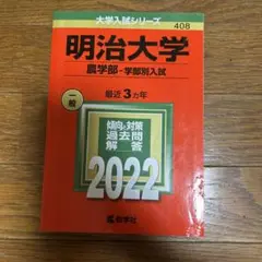 明治大学 農学部入試 2022