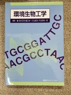 環境生物工学