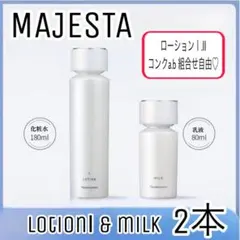 【ナリス化粧品】マジェスタローションⅠ+ミルク 各1本　2本セット