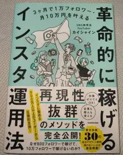 【初版】3ヶ月で1万フォロワー・月10万円を叶える 革命的に稼げるインスタ運用法