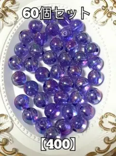 【400】クリアパープルAB加工ビーズ　60個　ハンドメイド　#柚苺資材
