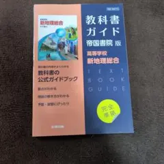 教科書ガイド 帝国書院版 新地理総合