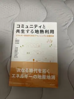コミュニティと共生する地熱利用
