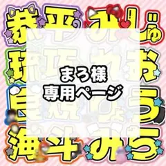 まろ様 専用ページ