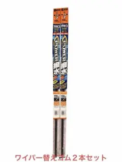 ガラコ ワイパー替えゴム Y-7 450mm 05457 輸入車用 2本セットのサムネイル