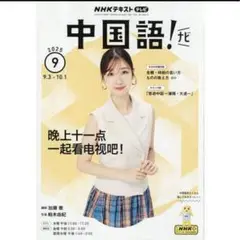 中国語！特集号 2025年9月号