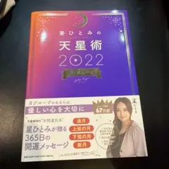 星ひとみの天星術2022 月グループ