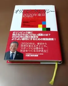 オリンピック・レガシー 2020年東京をこう変える！ 間野義之