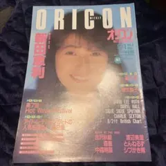 オリコンウィークリー Vol.8 新田恵利特集